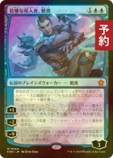 [FOIL] 狡猾な侵入者、魁渡/Kaito, Cunning Infiltrator 【日本語版】 [FDN-青MR] (予約B)