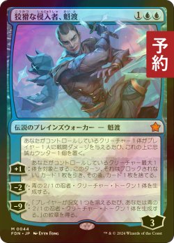 画像1: [FOIL] 狡猾な侵入者、魁渡/Kaito, Cunning Infiltrator 【日本語版】 [FDN-青MR] (予約B)