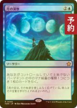 [FOIL] 月の洞察/Lunar Insight 【日本語版】 [FDN-青R] (予約B)