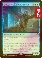 [FOIL] 忘れ去られし伝承のスフィンクス/Sphinx of Forgotten Lore 【日本語版】 [FDN-青MR] (予約B)