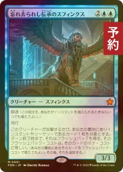 画像1: [FOIL] 忘れ去られし伝承のスフィンクス/Sphinx of Forgotten Lore 【日本語版】 [FDN-青MR] (予約B)