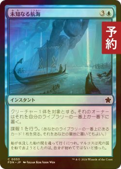 画像1: [FOIL] 未知なる航海/Uncharted Voyage 【日本語版】 [FDN-青C] (予約B)