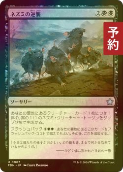 画像1: [FOIL] ネズミの逆襲/Revenge of the Rats 【日本語版】 [FDN-黒U] (予約B)