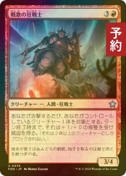 画像1: [FOIL] 戦歌の狂戦士/Battlesong Berserker 【日本語版】 [FDN-赤U] (予約B)