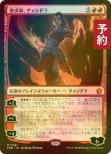 [FOIL] 整炎師、チャンドラ/Chandra, Flameshaper 【日本語版】 [FDN-赤MR] (予約B)