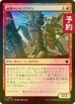 画像1: [FOIL] 威勢のいいゴブリン/Courageous Goblin 【日本語版】 [FDN-赤C] (予約B)