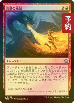 画像1: [FOIL] 焦熱の殲滅/Fiery Annihilation 【日本語版】 [FDN-赤U] (予約B)