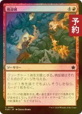 [FOIL] 焼却破/Incinerating Blast 【日本語版】 [FDN-赤C] (予約B)