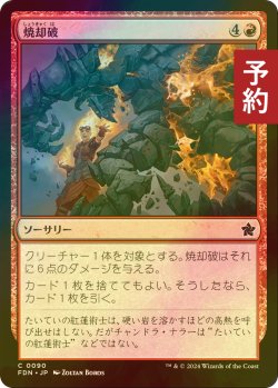 画像1: [FOIL] 焼却破/Incinerating Blast 【日本語版】 [FDN-赤C] (予約B)