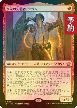 画像1: [FOIL] 次元の先駆者、ケラン/Kellan, Planar Trailblazer 【日本語版】 [FDN-赤R] (予約B)