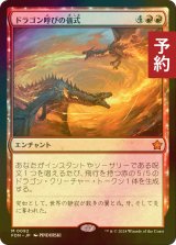 [FOIL] ドラゴン呼びの儀式/Rite of the Dragoncaller 【日本語版】 [FDN-赤MR] (予約B)