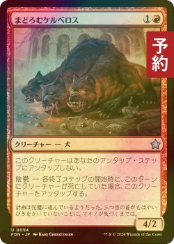 画像1: [FOIL] まどろむケルベロス/Slumbering Cerberus 【日本語版】 [FDN-赤U] (予約B)