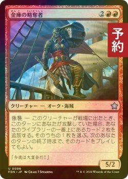 画像1: [FOIL] 金庫の略奪者/Strongbox Raider 【日本語版】 [FDN-赤U] (予約B)