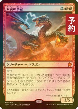 画像1: [FOIL] 双炎の暴君/Twinflame Tyrant 【日本語版】 [FDN-赤MR] (予約B)