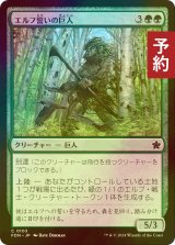 [FOIL] エルフ誓いの巨人/Elfsworn Giant 【日本語版】 [FDN-緑C] (予約B)