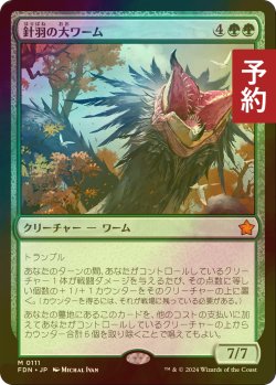 画像1: [FOIL] 針羽の大ワーム/Quilled Greatwurm 【日本語版】 [FDN-緑MR] (予約B)