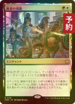 画像1: [FOIL] 勇者の頌歌/Anthem of Champions 【日本語版】 [FDN-金R] (予約B)