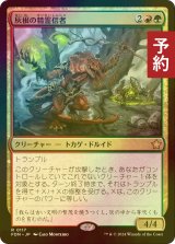 [FOIL] 灰根の精霊信者/Ashroot Animist 【日本語版】 [FDN-金R] (予約B)