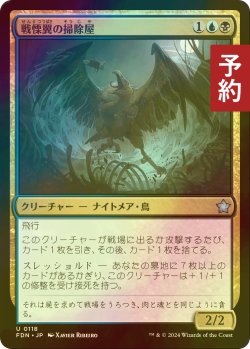 画像1: [FOIL] 戦慄翼の掃除屋/Dreadwing Scavenger 【日本語版】 [FDN-金U] (予約B)