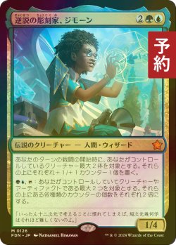 画像1: [FOIL] 逆説の彫刻家、ジモーン/Zimone, Paradox Sculptor 【日本語版】 [FDN-金MR] (予約B)