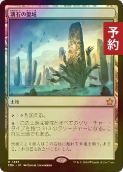 画像1: [FOIL] 魂石の聖域/Soulstone Sanctuary 【日本語版】 [FDN-土地R] (予約B)