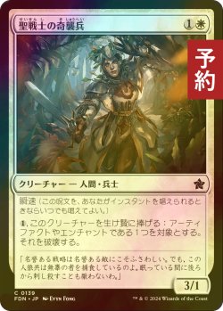 画像1: [FOIL] 聖戦士の奇襲兵/Cathar Commando 【日本語版】 [FDN-白C] (予約B)