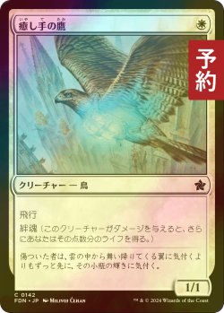 画像1: [FOIL] 癒し手の鷹/Healer's Hawk 【日本語版】 [FDN-白C] (予約B)