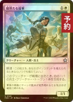 画像1: [FOIL] 毅然たる援軍/Resolute Reinforcements 【日本語版】 [FDN-白U] (予約B)