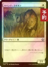 [FOIL] サバンナ・ライオン/Savannah Lions 【日本語版】 [FDN-白U] (予約B)