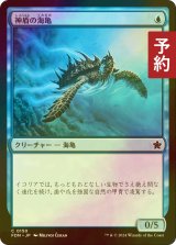 [FOIL] 神盾の海亀/Aegis Turtle 【日本語版】 [FDN-青C] (予約B)