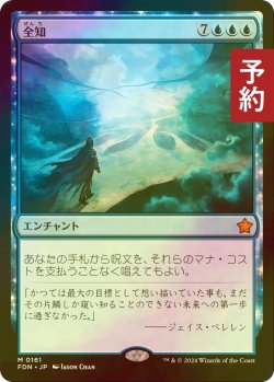 画像1: [FOIL] 全知/Omniscience 【日本語版】 [FDN-青MR] (予約B)