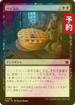 画像1: [FOIL] パイ包み/Bake into a Pie 【日本語版】 [FDN-黒C] (予約B)