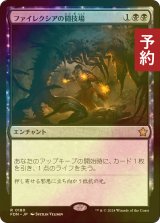 [FOIL] ファイレクシアの闘技場/Phyrexian Arena 【日本語版】 [FDN-黒R] (予約B)