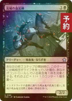 画像1: [FOIL] 流城の血泥棒/Stromkirk Bloodthief 【日本語版】 [FDN-黒U] (予約B)