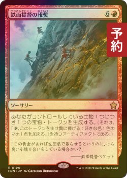 画像1: [FOIL] 鉄面提督の報奨/Brass's Bounty 【日本語版】 [FDN-赤R] (予約B)