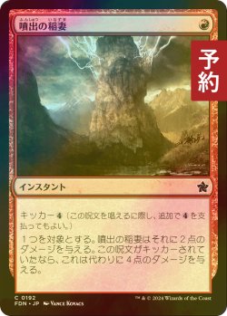 画像1: [FOIL] 噴出の稲妻/Burst Lightning 【日本語版】 [FDN-赤C] (予約B)