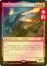 [FOIL先行対象限定]  炎の大口、ドラクセス/Drakuseth, Maw of Flames 【日本語版】 [FDN-赤R] (予約B)