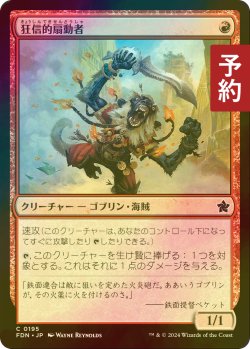 画像1: [FOIL] 狂信的扇動者/Fanatical Firebrand 【日本語版】 [FDN-赤C] (予約B)