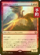 [FOIL] 炎跡のフェニックス/Flamewake Phoenix 【日本語版】 [FDN-赤R] (予約B)