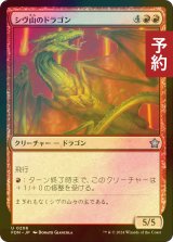 [FOIL] シヴ山のドラゴン/Shivan Dragon 【日本語版】 [FDN-赤U] (予約B)