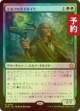 [FOIL] エルフの大ドルイド/Elvish Archdruid 【日本語版】 [FDN-緑R] (予約B)