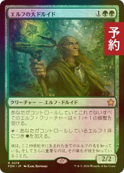 画像1: [FOIL] エルフの大ドルイド/Elvish Archdruid 【日本語版】 [FDN-緑R] (予約B)