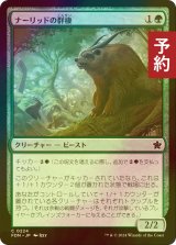 [FOIL] ナーリッドの群棲/Gnarlid Colony 【日本語版】 [FDN-緑C] (予約B)