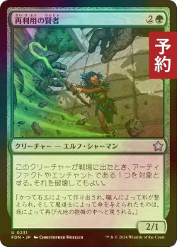 画像1: [FOIL] 再利用の賢者/Reclamation Sage 【日本語版】 [FDN-緑U] (予約B)