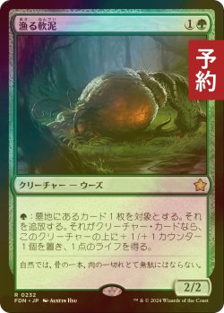 画像1: [FOIL] 漁る軟泥/Scavenging Ooze 【日本語版】 [FDN-緑R] (予約B)