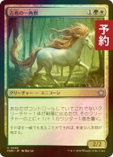 [FOIL] 吉兆の一角獣/Good-Fortune Unicorn 【日本語版】 [FDN-金U] (予約B)