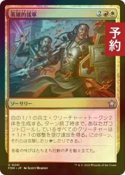 画像1: [FOIL] 英雄的援軍/Heroic Reinforcements 【日本語版】 [FDN-金U] (予約B)