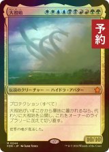 [FOIL] 大祖始/Progenitus 【日本語版】 [FDN-金MR] (予約B)