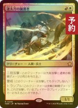 [FOIL] 速太刀の擁護者/Swiftblade Vindicator 【日本語版】 [FDN-金R] (予約B)