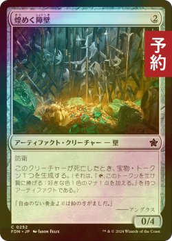 画像1: [FOIL] 煌めく障壁/Gleaming Barrier 【日本語版】 [FDN-灰C] (予約B)